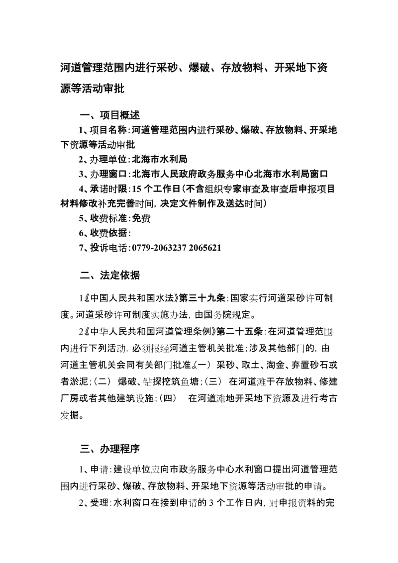 河道管理范围内进行采砂,爆破,存放物料,开采地下资源等活动审批.doc_第1页