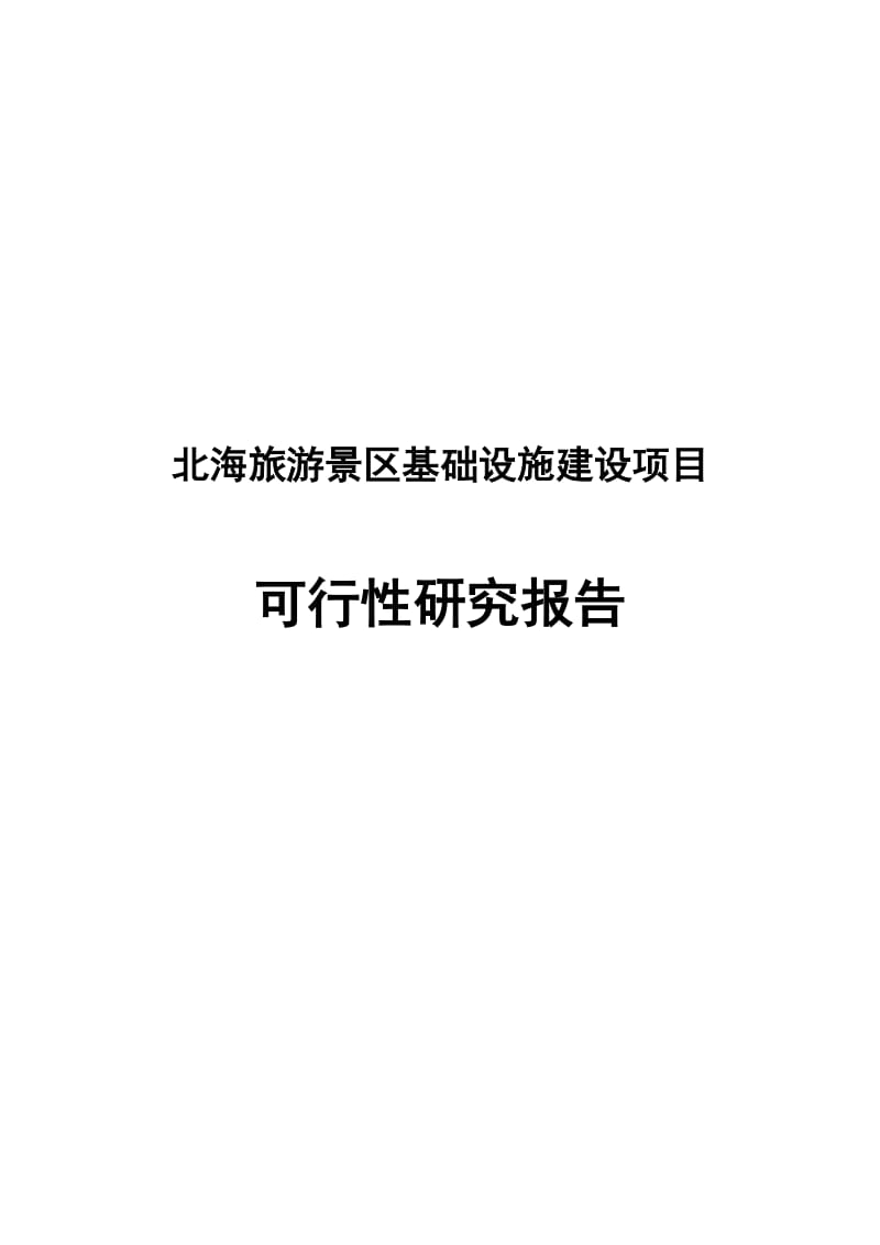 2019北海旅游景区基础设施建设项目可行研究报告.doc_第2页