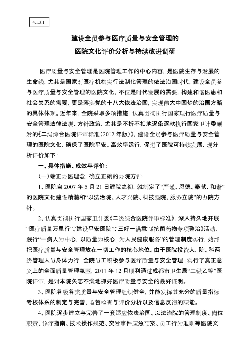 建设全员参与医疗质量与安全管理的医院文化评价分析与持续改进调研(2015.05).doc_第1页