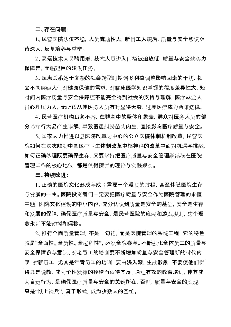 建设全员参与医疗质量与安全管理的医院文化评价分析与持续改进调研(2015.05).doc_第3页