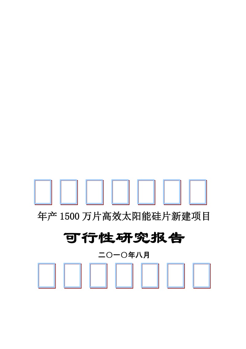 2019产1500万片高效太阳能硅片新建项目可行研究报告.doc_第1页