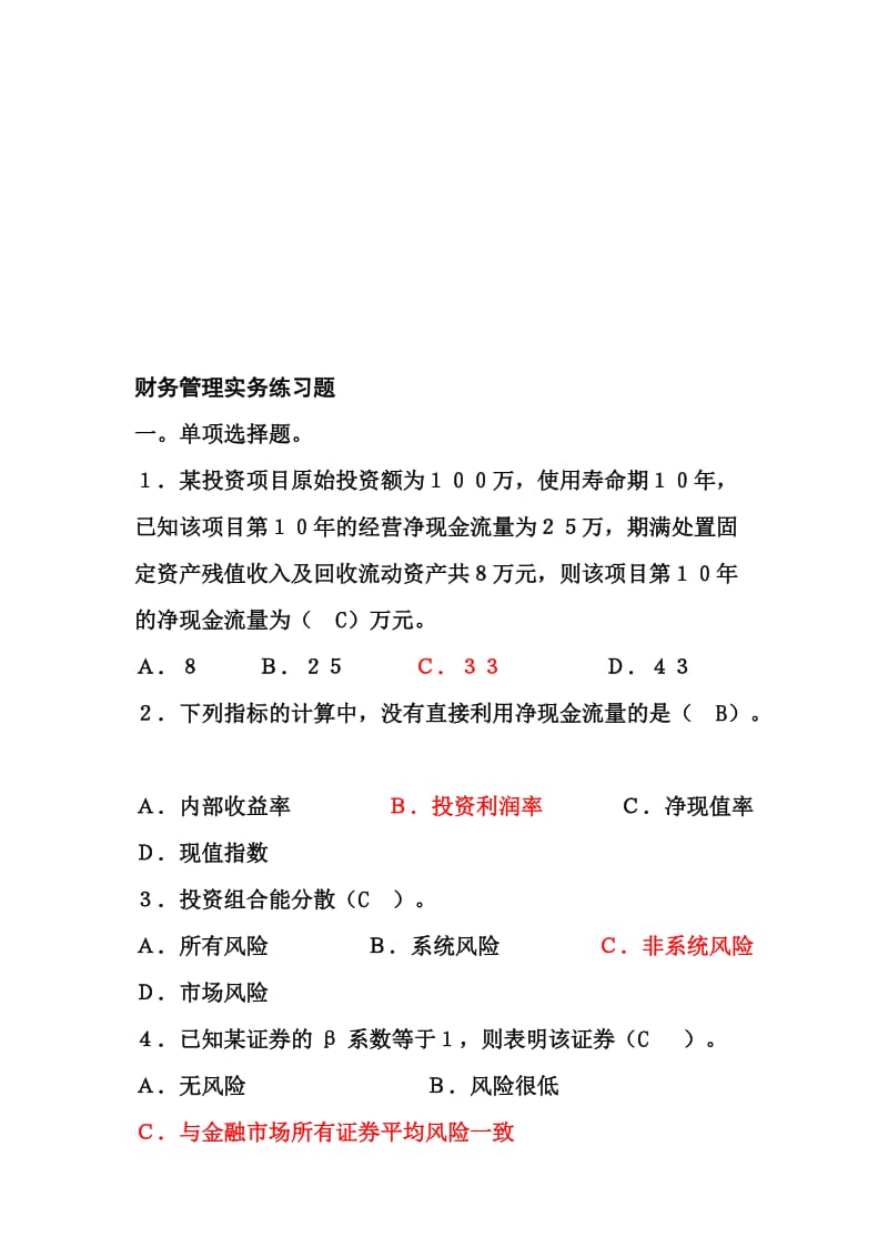 2019财务管理实务11-12-1练习题1.doc_第1页