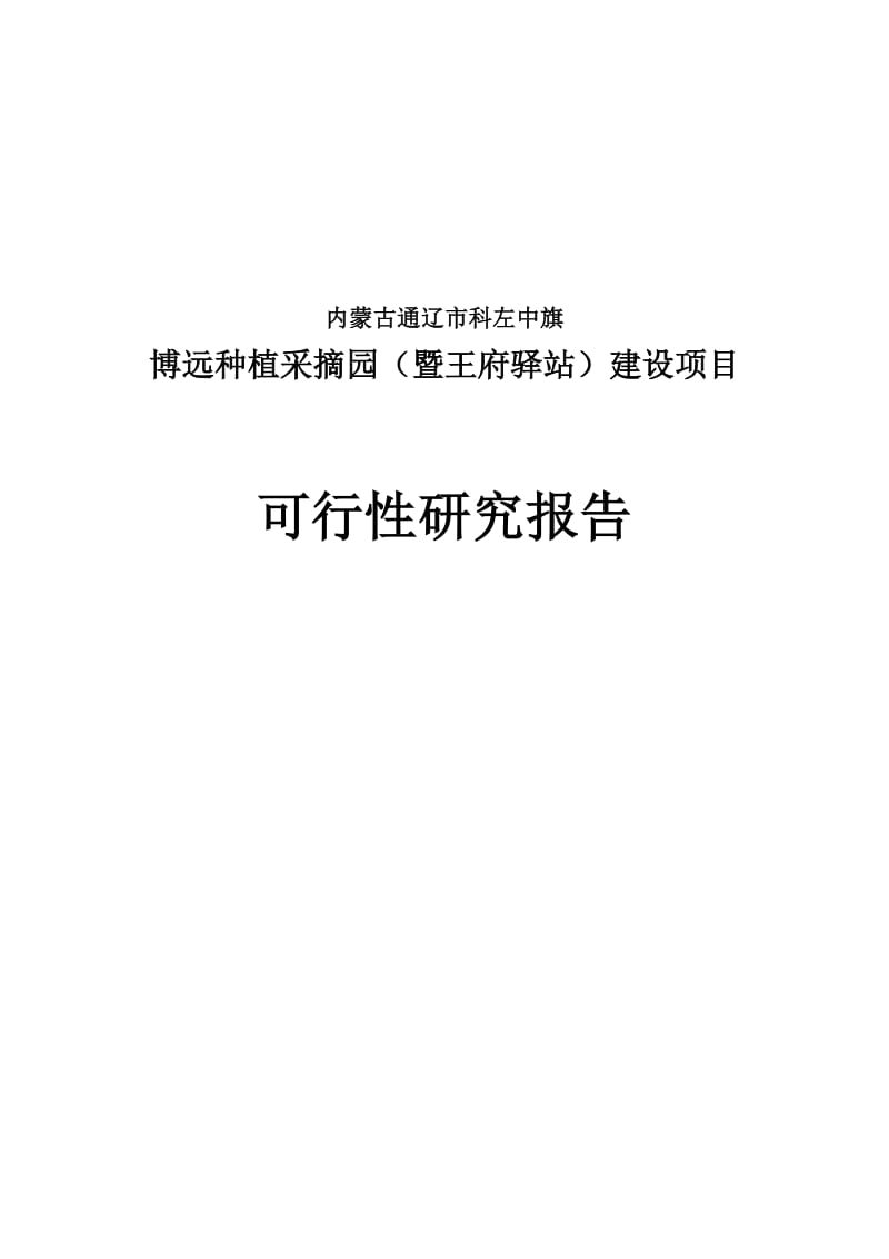 2019博远种植采摘园建设项目可行研究报告.doc_第1页