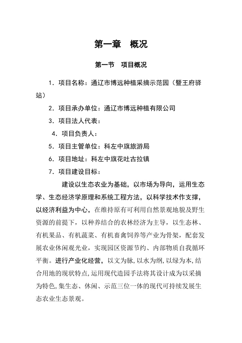 2019博远种植采摘园建设项目可行研究报告.doc_第2页