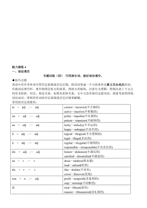 2019能力演练4 巧用派生词-相反词,做好语法填空 完形填空 阅读理解阅读中的猜词技巧(2) 对比法 摘要.doc