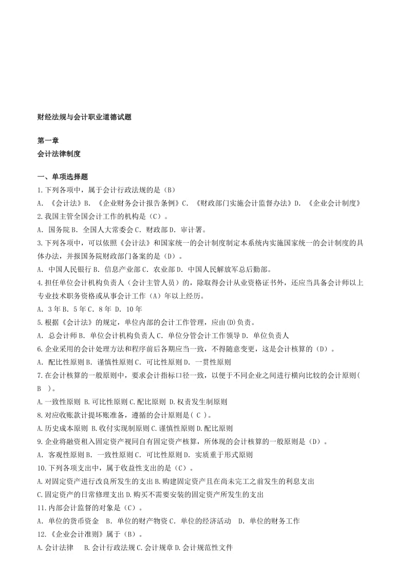 2019财经法规与会计职业道德试题库.doc_第1页