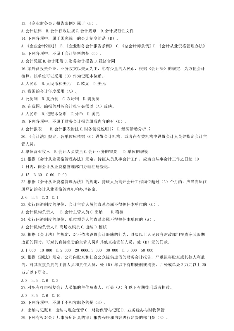 2019财经法规与会计职业道德试题库.doc_第2页