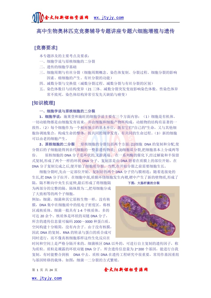 高中生物奥林匹克竞赛辅导专题讲座专题六细胞增殖与遗传.ashx.doc_第1页