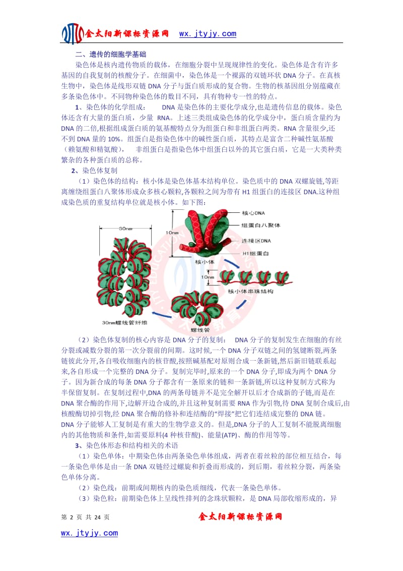 高中生物奥林匹克竞赛辅导专题讲座专题六细胞增殖与遗传.ashx.doc_第2页