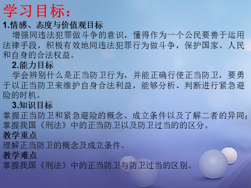 2017秋八年级道德与法治上册 第四单元 远离犯罪 第十课 认识刑法《正当防卫与紧急避险》课件 教科版.ppt_第3页