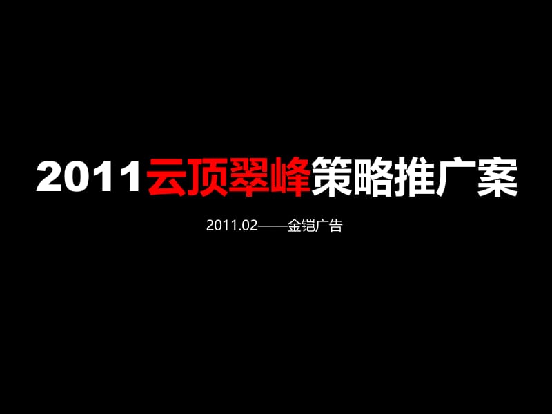 2011长沙云顶翠峰策划推广案.ppt_第1页