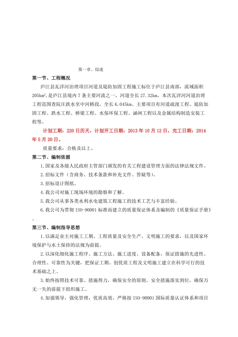 2019z庐江县瓦洋河治理项目施工组织设计.doc_第1页