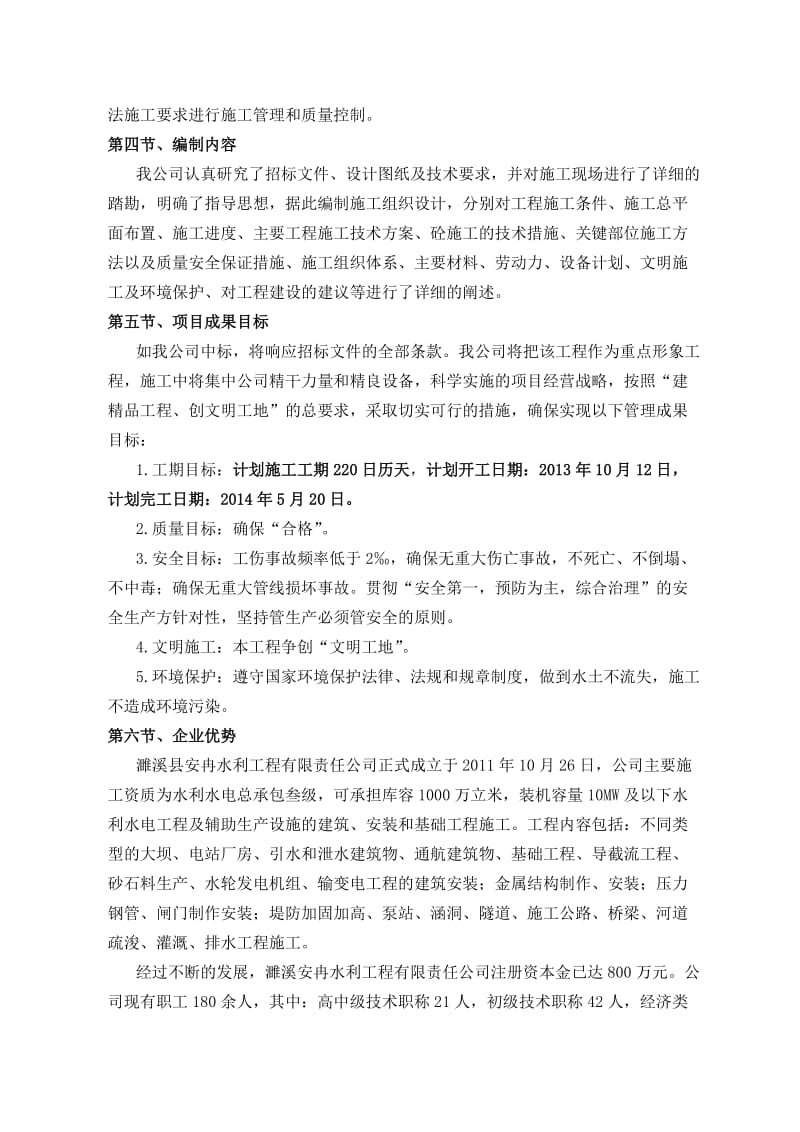 2019z庐江县瓦洋河治理项目施工组织设计.doc_第2页