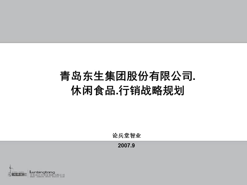 东生休闲食品品牌行销策略.ppt_第1页