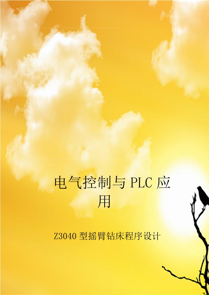 2019Z3043型摇臂钻床电气控制与PLC设计.doc_第1页