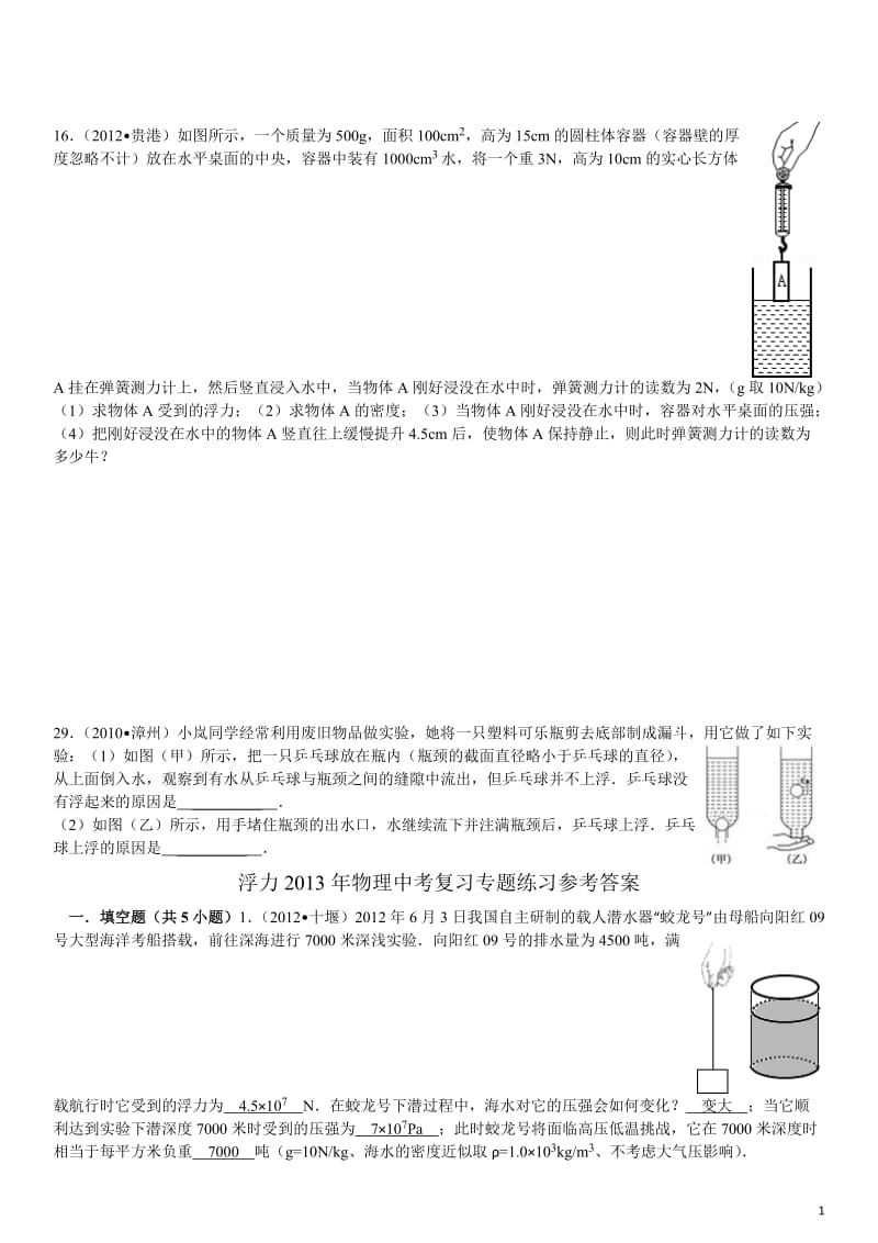 浮力2013年物理中考复习专题练习(最近三年中考题精选_有答案).doc_第1页