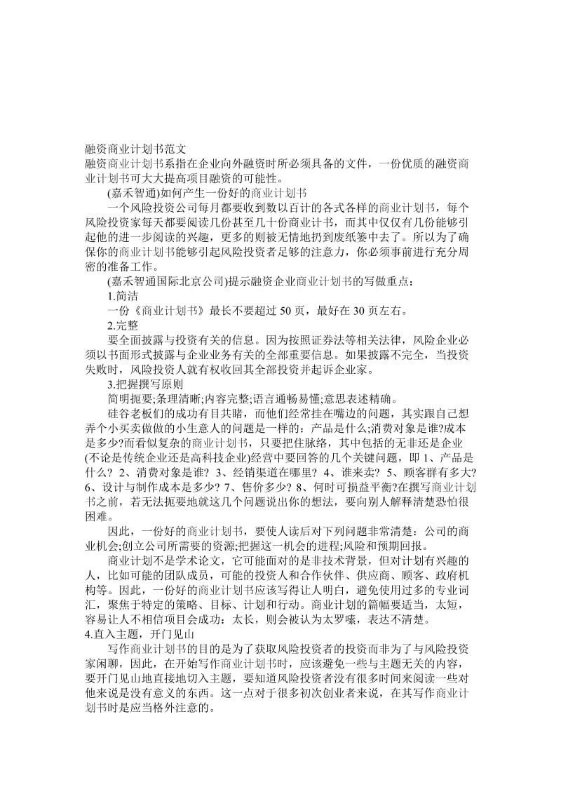 2019融资商业计划书范文.doc_第1页