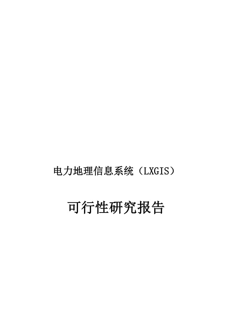 2019地理信息系统可行研究报告.doc_第2页