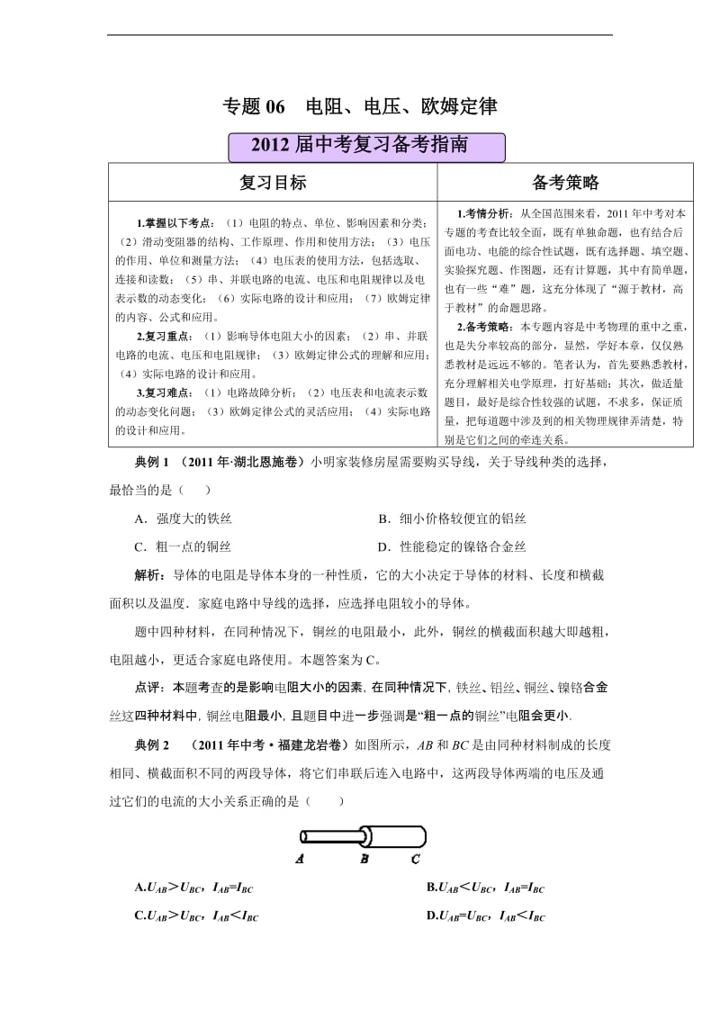 精校详解2011年全国中考物理试题分类汇编 专题06 电阻 电压 欧姆定律.doc_第1页