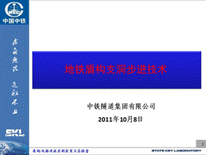 《地铁盾构支洞步进技术》 中铁隧道集团有限公司 2011.ppt