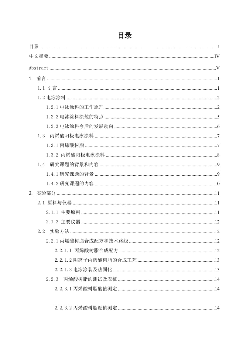 2019丙烯酸脂阳极电泳涂料树脂的制备与能研究毕业论文.doc_第2页