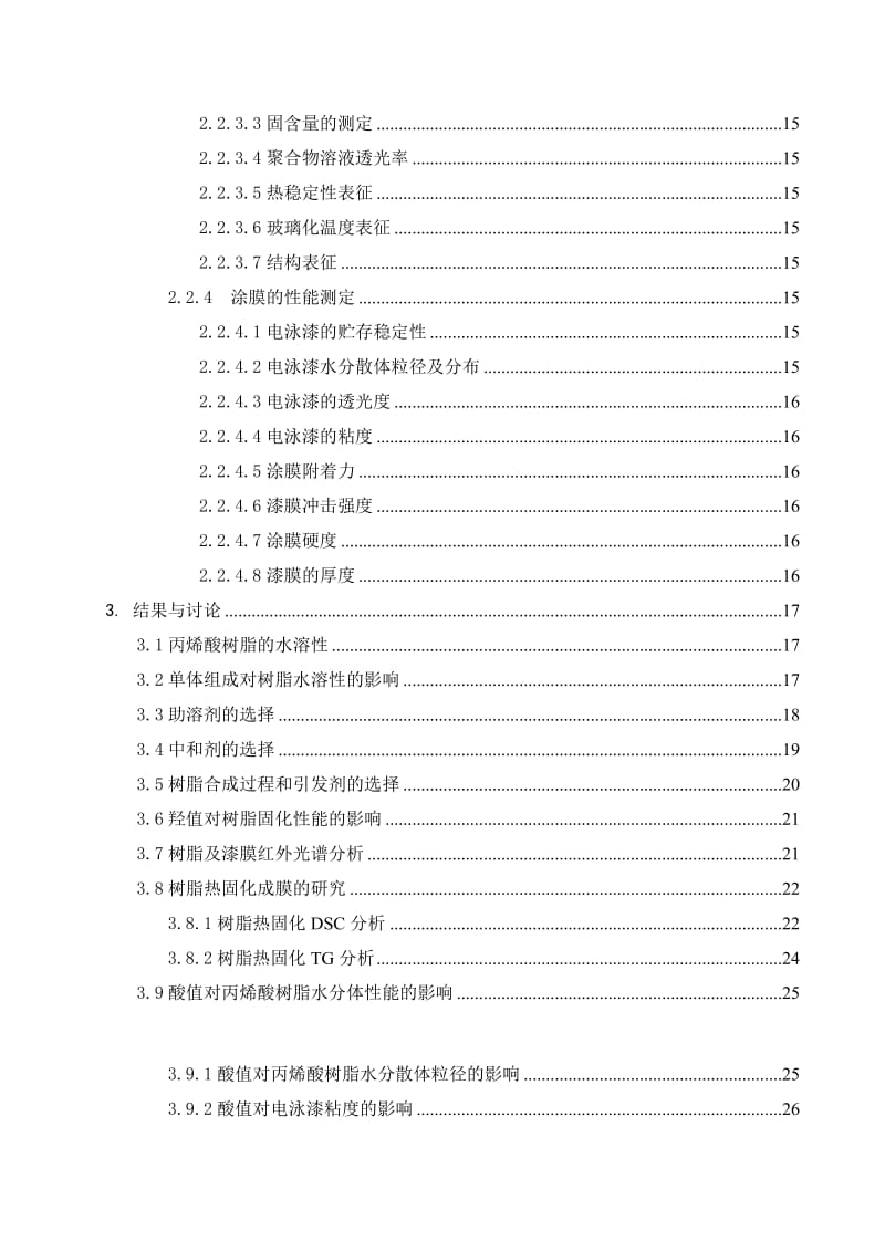 2019丙烯酸脂阳极电泳涂料树脂的制备与能研究毕业论文.doc_第3页