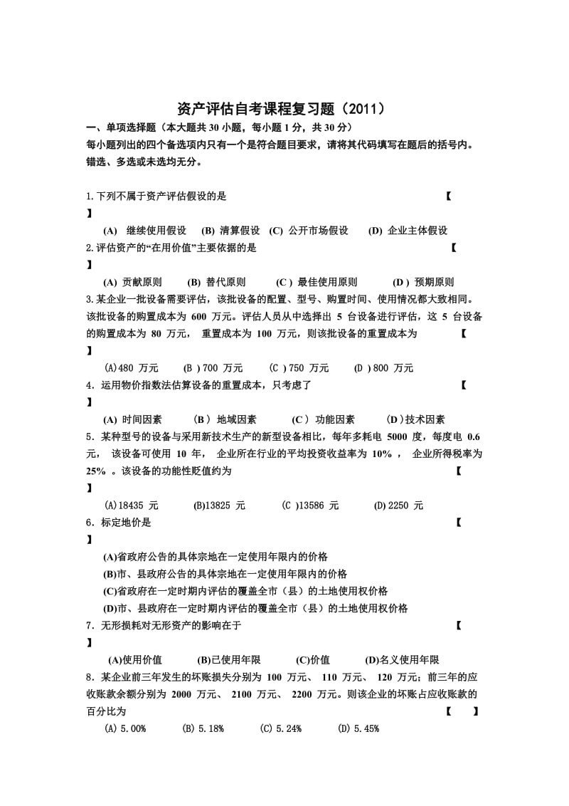 2019资产评估复习题含答案.doc_第1页