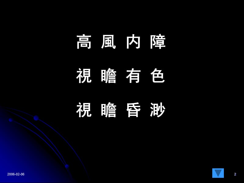 《高风内障》PPT课件.ppt_第2页