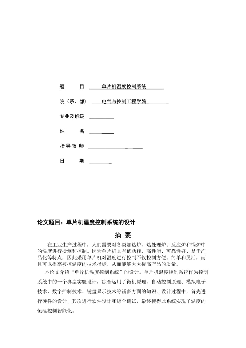 2019单片机温度控制系统的毕业设计.doc_第2页