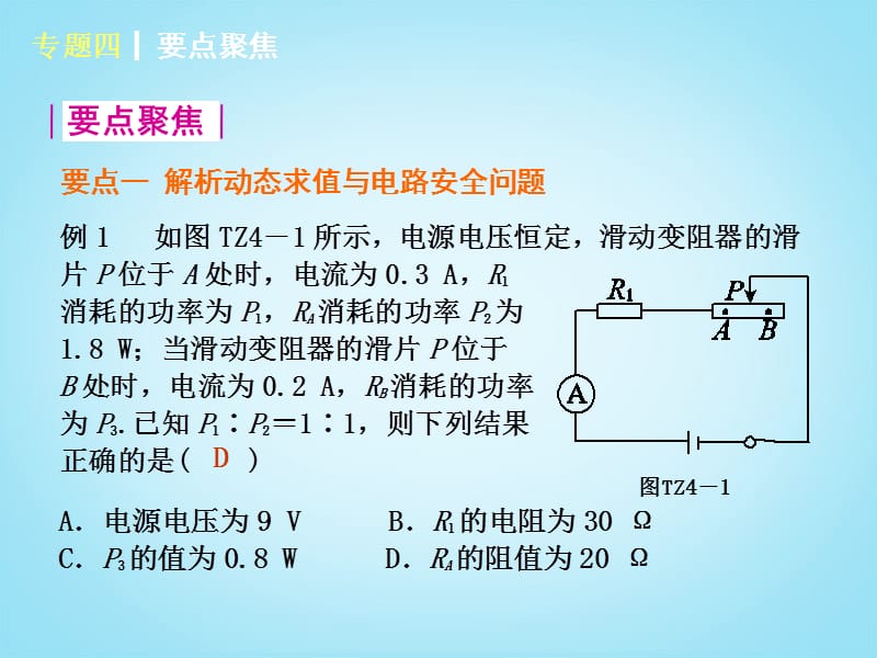 20192014届中考物理第一轮专题专练《专题四电学综合》(要点聚析)课件苏科版.ppt_第2页