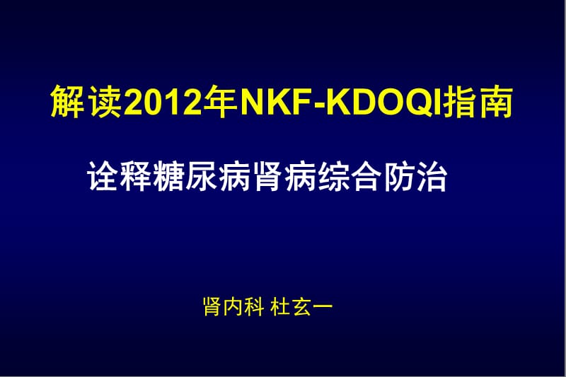 KDOQI糖尿病肾病指南.ppt_第1页