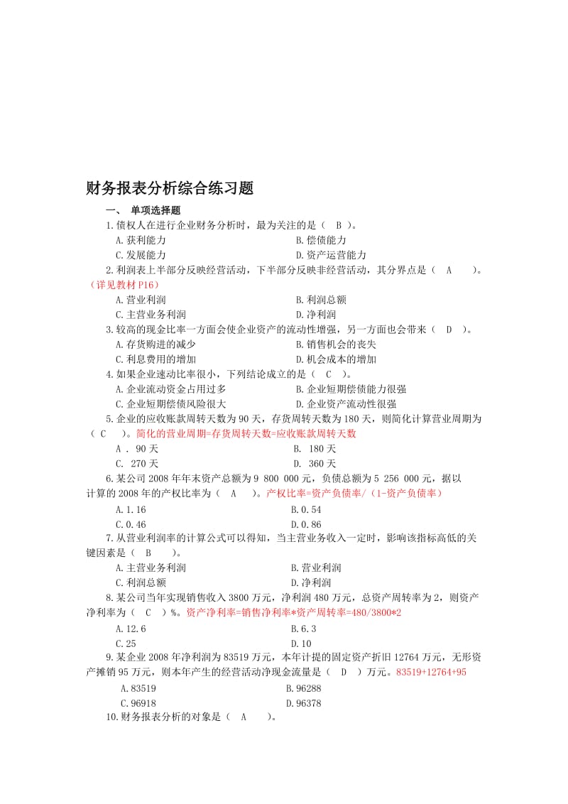 2019财务报表分析综合练习题答案及部分讲解.doc_第1页