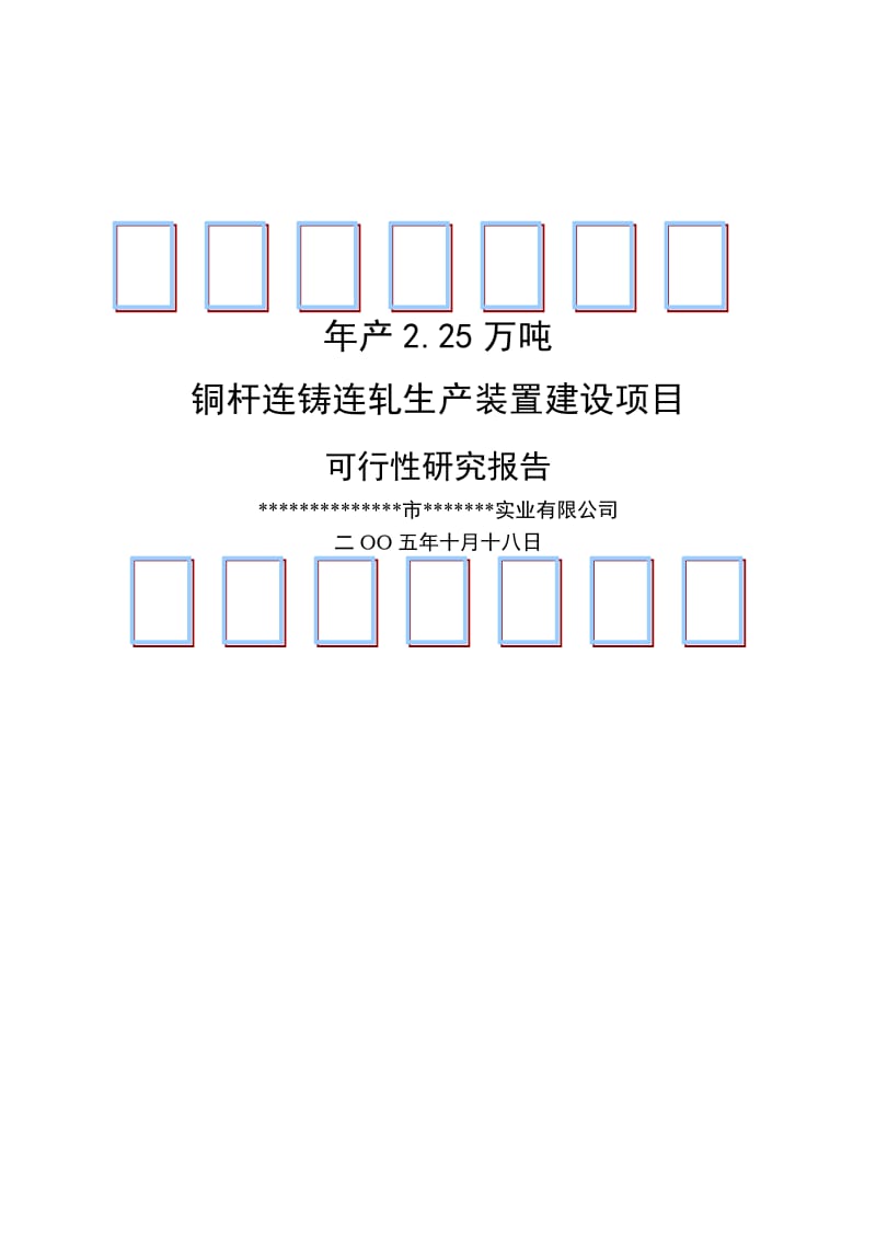 2019产225万吨铜杆连铸连轧生产装置项目建设可行性研究报告.doc_第2页