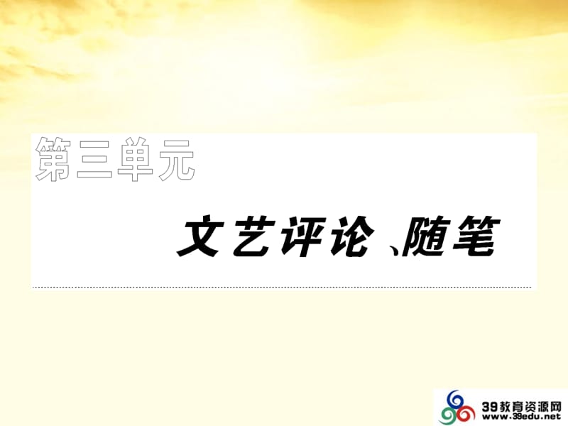 20192013届高中语文3.8《咬文嚼字》课件新人教版必修5.ppt_第1页