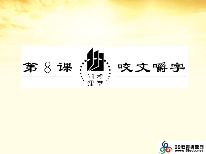 20192013届高中语文3.8《咬文嚼字》课件新人教版必修5.ppt_第3页