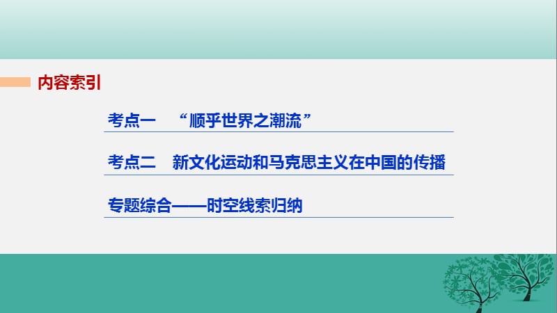 2017届高考历史二轮复习阶段二近代的中国与西方世界专题十一近代中国思想解放的潮流课件PPT.ppt_第2页