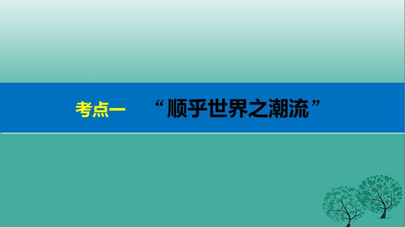 2017届高考历史二轮复习阶段二近代的中国与西方世界专题十一近代中国思想解放的潮流课件PPT.ppt_第3页