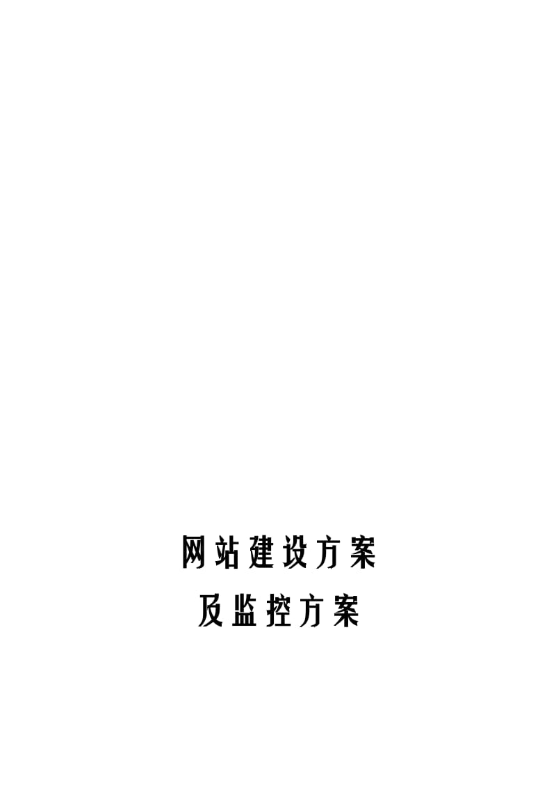 2019网站及监控系统项目设计方案.doc_第1页