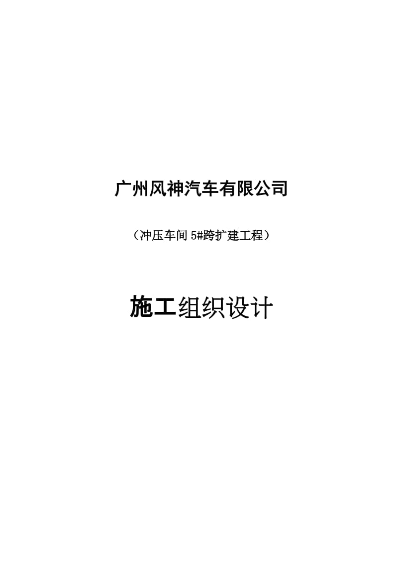 2019冲压车间5跨扩建工程施工组织设计041008.doc_第2页