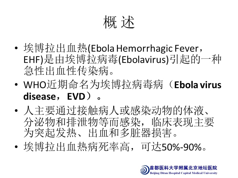 埃博拉出血热诊疗方案解读PPT课件.ppt_第2页