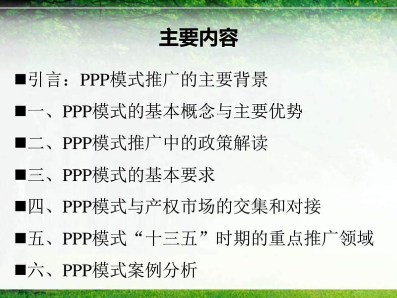 PPP模式的政策解读与案例分析(2016年5月19日,西财经管.ppt_第2页