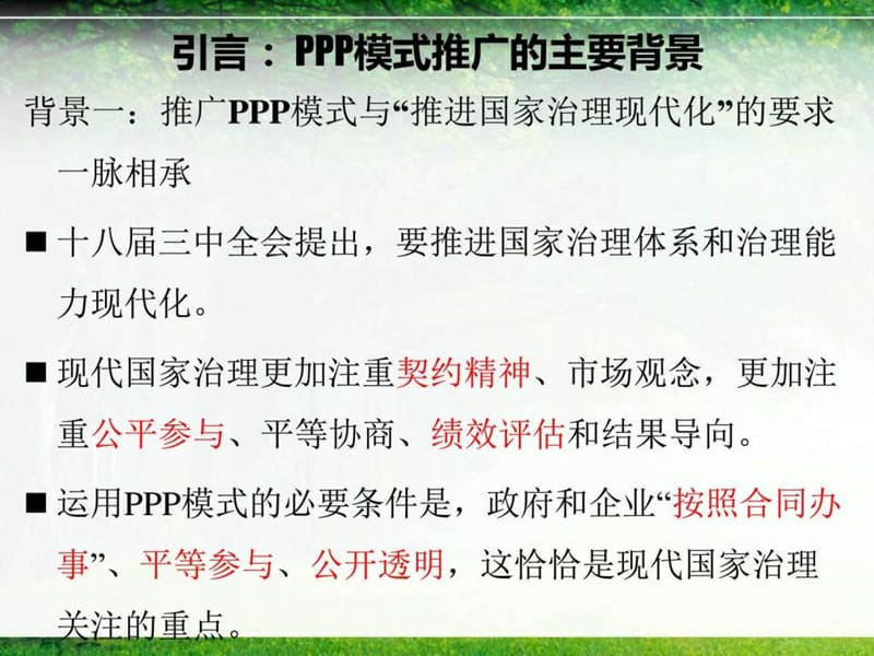 PPP模式的政策解读与案例分析(2016年5月19日,西财经管.ppt_第3页