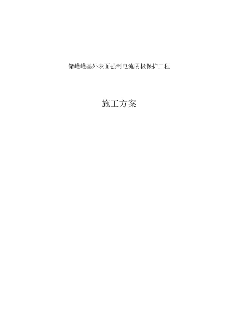 2019储罐罐基外表面强制电流阴极保护工程施工方案.doc_第2页