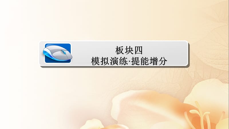 2018版高考数学一轮总复习 第9章 统计、统计案例及算法初步 9.1 随机抽样模拟演练课件 文.ppt_第1页