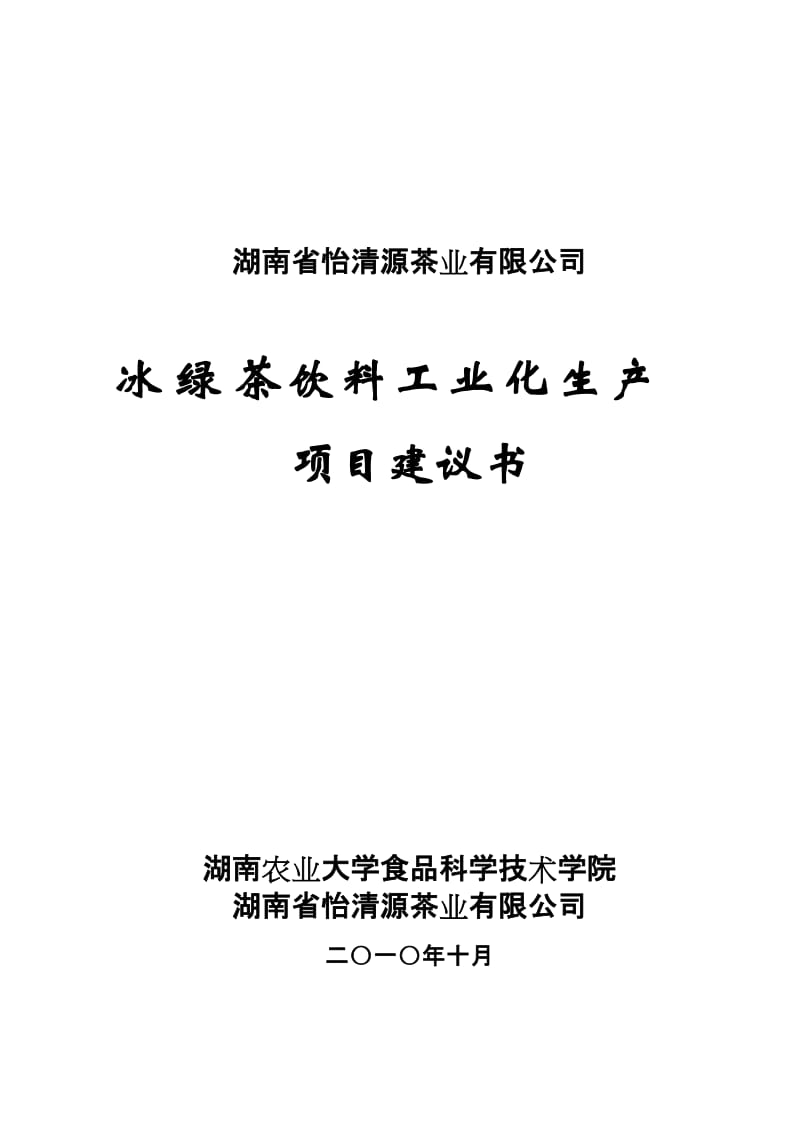 2019冰绿茶饮料工业化生产项目建议.doc_第1页