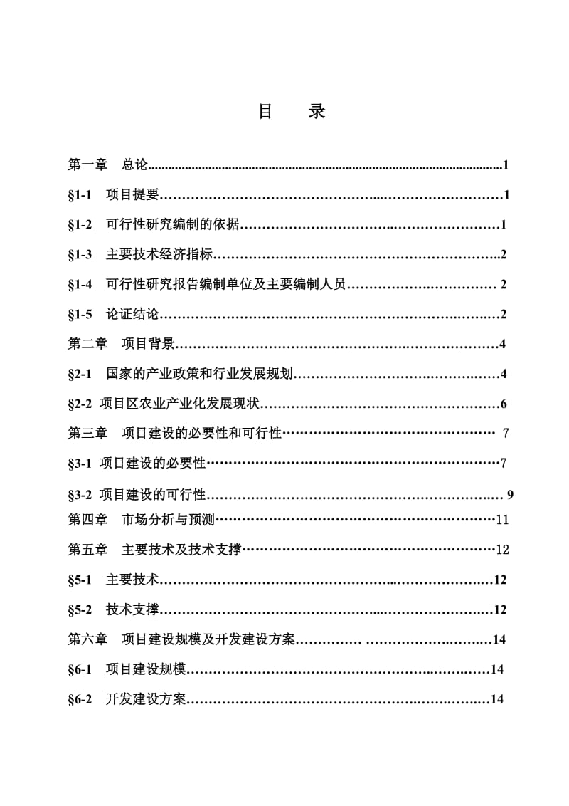 2019冰绿茶饮料工业化生产项目建议.doc_第2页