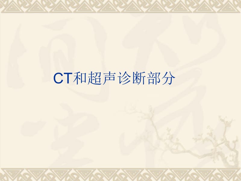 CT和超声诊断部分.ppt_第1页