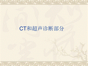 CT和超声诊断部分.ppt