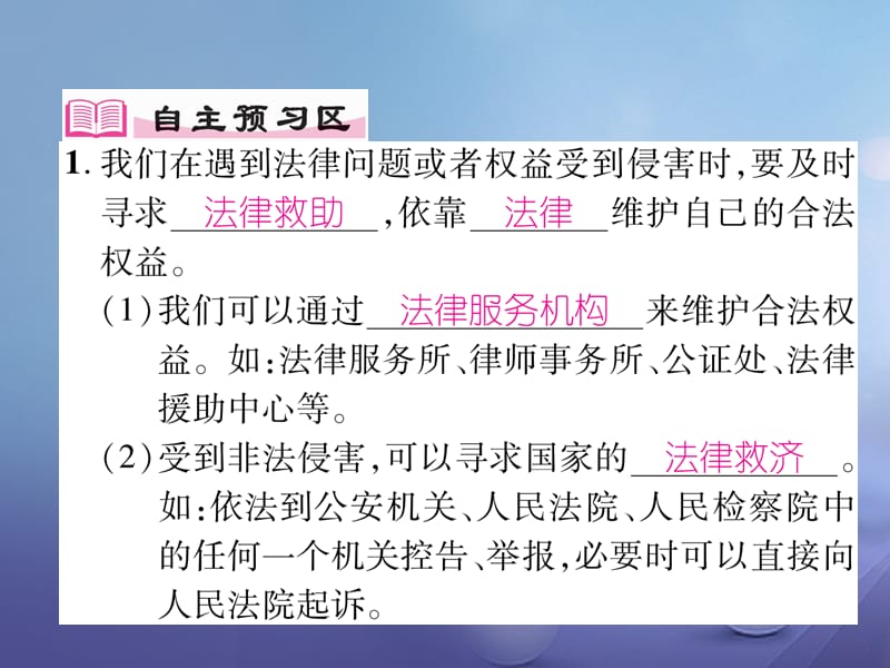 2017秋八年级道德与法治上册第二单元遵守社会规则第五课做守法的公民第3框善用法律作业课件新人教版.ppt_第2页