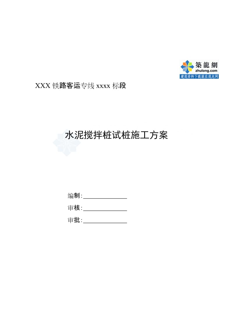 2019y成绵乐铁路客运专线某标段水泥搅拌桩试桩方案_secret.doc_第1页